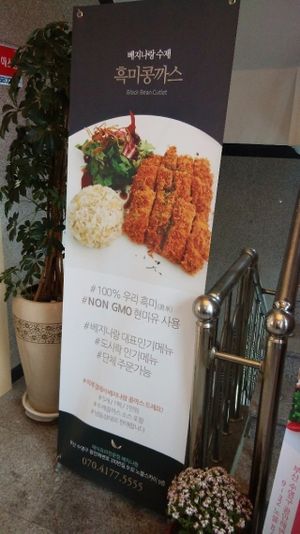 Black rice bean cutlet promo. at Vegenarang in Busan