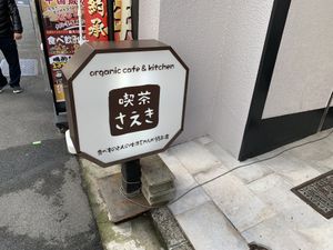Storefront at Kissa Saeki in Hiroshima