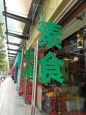 vegan, vegetarian at Jing Xin Yuan - Pure Soul in Kunming