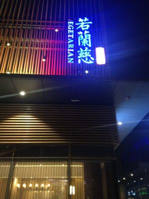 Vegetarian at Ruolanci Vegetarian 若蘭慈素食馆(欢乐海岸店) in Shenzhen