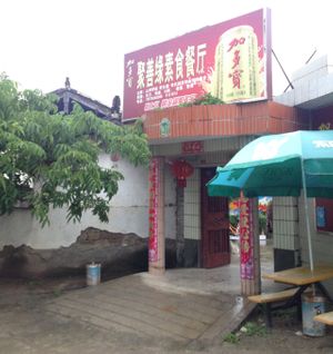Entrance at Ju Shan Yuan Miao Shan Vegetarian in Lijiang