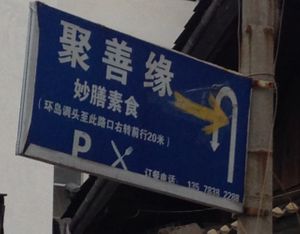 Watch for this sign from the main road at Ju Shan Yuan Miao Shan Vegetarian in Lijiang