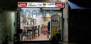 Outside at Falafel Banin Johnny in Tel Aviv