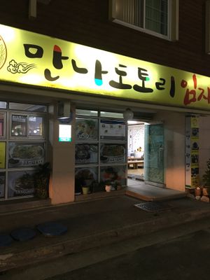 Outside at Man Na Dotori in Gangreung