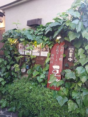  at Vegan Ramen Towzen in Kyoto