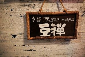 logo at Vegan Ramen Towzen in Kyoto