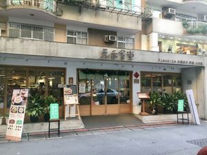 Exterior  at Flourish 元禾食堂 - Yuán Hé ShíTáng in Taipei