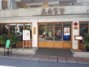 Outside at Flourish 元禾食堂 - Yuán Hé ShíTáng in Taipei