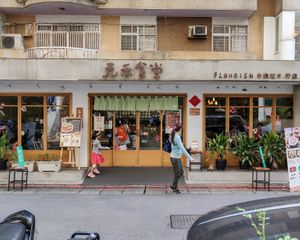 Outside Flourish at Flourish 元禾食堂 - Yuán Hé ShíTáng in Taipei