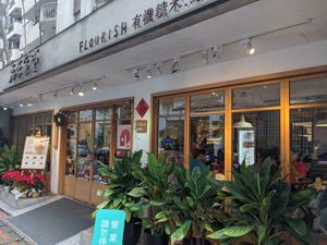 Outside at Flourish 元禾食堂 - Yuán Hé ShíTáng in Taipei