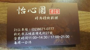 Business card at Yí Xīn Yuán SùShí - Serenity Vegetarian in New Taipei City