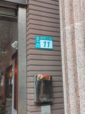 門牌號碼 at Pǔ Mén Chá Pǐn - 普門茶品 in New Taipei City