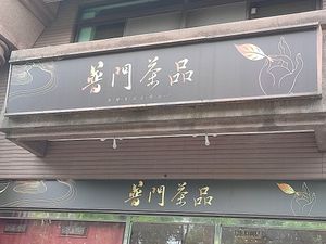 招牌 at Pǔ Mén Chá Pǐn - 普門茶品 in New Taipei City