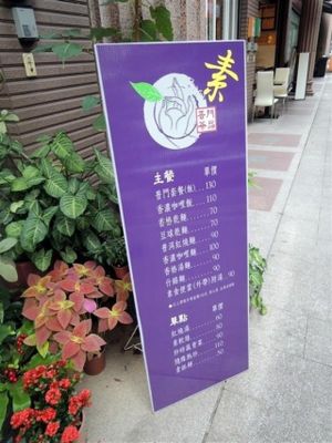 outside menu board at Pǔ Mén Chá Pǐn - 普門茶品 in New Taipei City