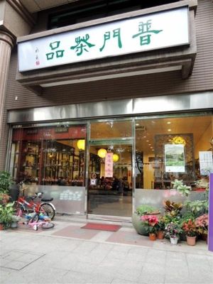 Entrance at Pǔ Mén Chá Pǐn - 普門茶品 in New Taipei City