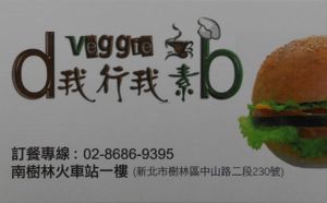 shop logo and business card at D & B Veggie in New Taipei City