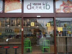 entrance view at D & B Veggie in New Taipei City