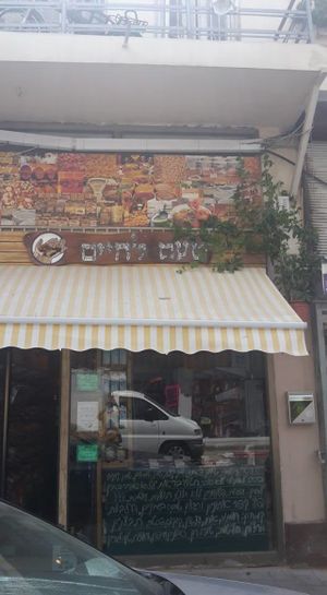 Outside at Taam L'Chaim - Taste for Life in Tel Aviv