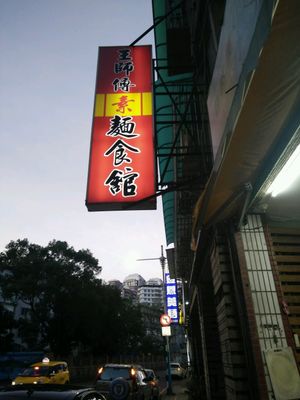 王師傅素食麵館 at Master Wang Vegetarian Restaurant in New Taipei City