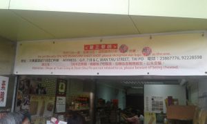 . at Shu Kee Beancurd Shop 樹記腐竹 in New Territories