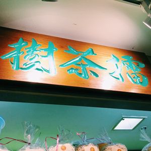 Signboard at FIREFLY 萤火虫 by Thunder Tree in Central Singapore