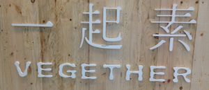 Sign at the counter at Vegether in New Territories