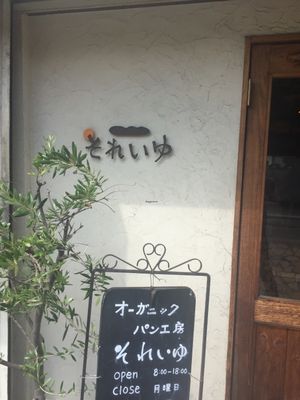 Entrance  at Soleil Organic Bakery in Osaka
