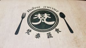 梵泰蔬食 at Fan Thai - Vegetarian Thai Food in Hsinchu