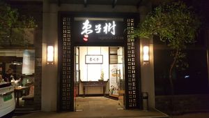 Restaurant entrance. at Ru if Vegan in Shanghai