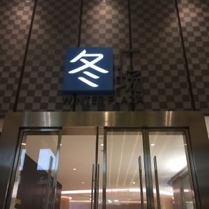 entrance of the Mall at Vegelife in Guangzhou