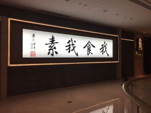 Entrance of the restaurant @ 3rd Floor   at Vegelife in Guangzhou