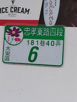 門口號碼 at Nice Cream in Taipei