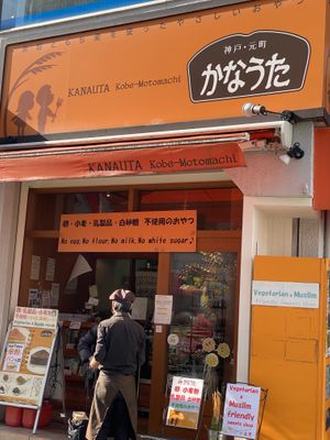 Frente da loja    at Kanauta in Kobe