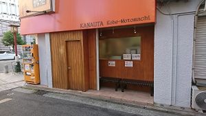 Built-in benches on the side of the premises. A perch of retreat from the bustling main street, while pecking at morsels… & a straw. at Kanauta in Kobe