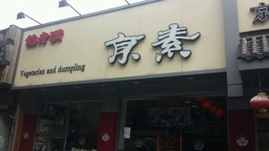 entrance at Vegetarian Dumpling in Beijing