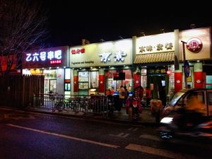 Outside of Vegetarian Dumpling at Vegetarian Dumpling in Beijing