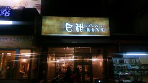 Entrance at Batien Vegetarian - Maybe closed in Chiayi