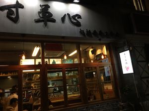 outside at Cun Cao Xin Yi Zu Mu Vegetarian in Shanghai