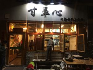 sign at Cun Cao Xin Yi Zu Mu Vegetarian in Shanghai