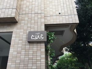 Cafe Niffera at the door at Natural Cafe Niffera in Okinawa