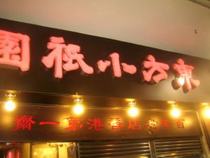 shop sign at Tung Fong Siu Kee Yuen 東方小祇園 in Hong Kong Island