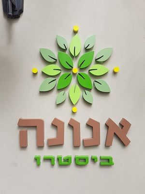 Logo at Anona in Ashkelon