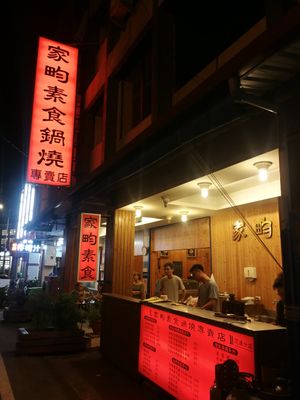 shopfront at Jiā Yún SùShí 家畇素食 in Hualien