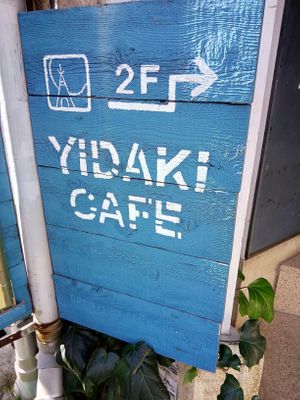 This is a sign at the bottom of the shop. at Yidaki Cafe in Kobe