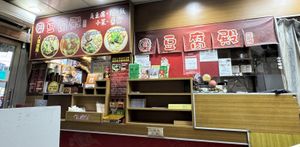   at DòuFu Diàn 豆腐殿 in Toufen