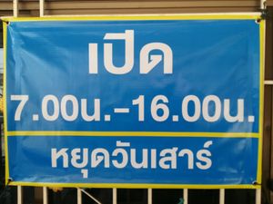 Sadly, they're no longer open in the evening at Su Ting Sian -Soi Anamai 23 in Khon Kaen