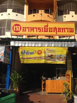 View from outside  at Ranahat Je Vegan Restaurant in Ayutthaya