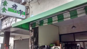 Front sign at Yáng Lǎo Diē SùShí 楊老爹素食 in Taichung