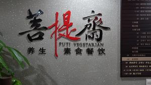 Puti Vegetarian 菩提斋 at Puti Vegetarian in Xiamen