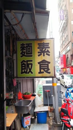 Nameplate at Mian Fan Vegetarian in Hsinchu